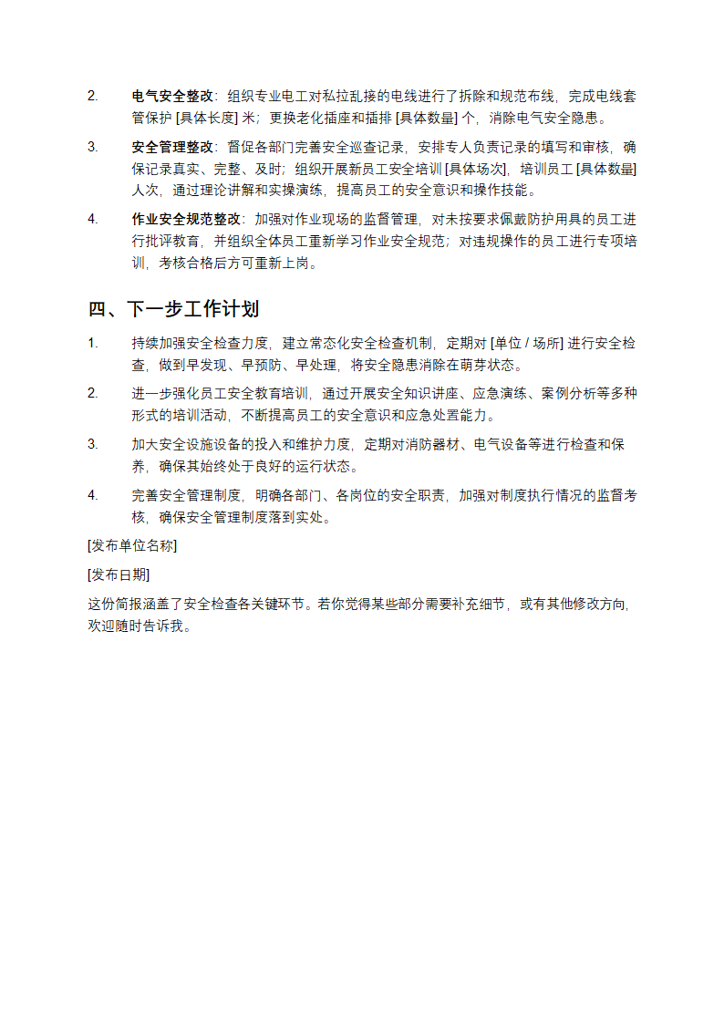 安全检查简报第2页