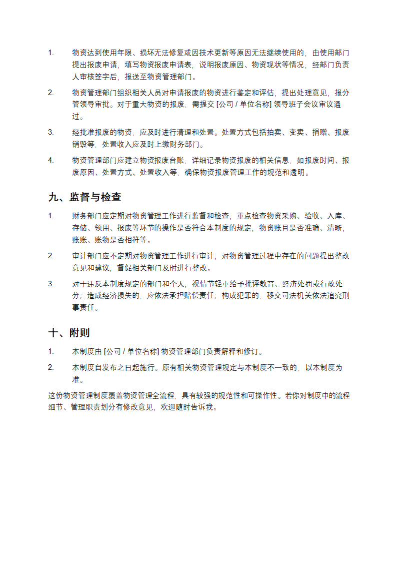 物资管理制度第4页