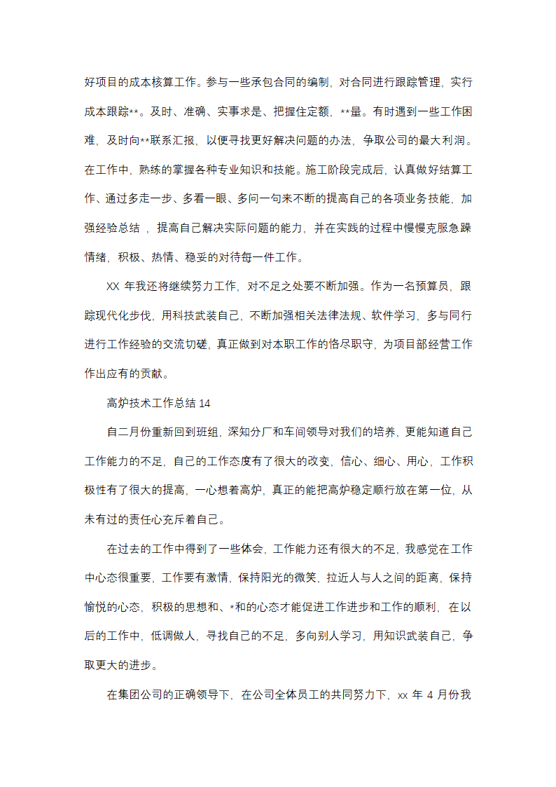 高炉技术工作总结(推荐18篇)第31页