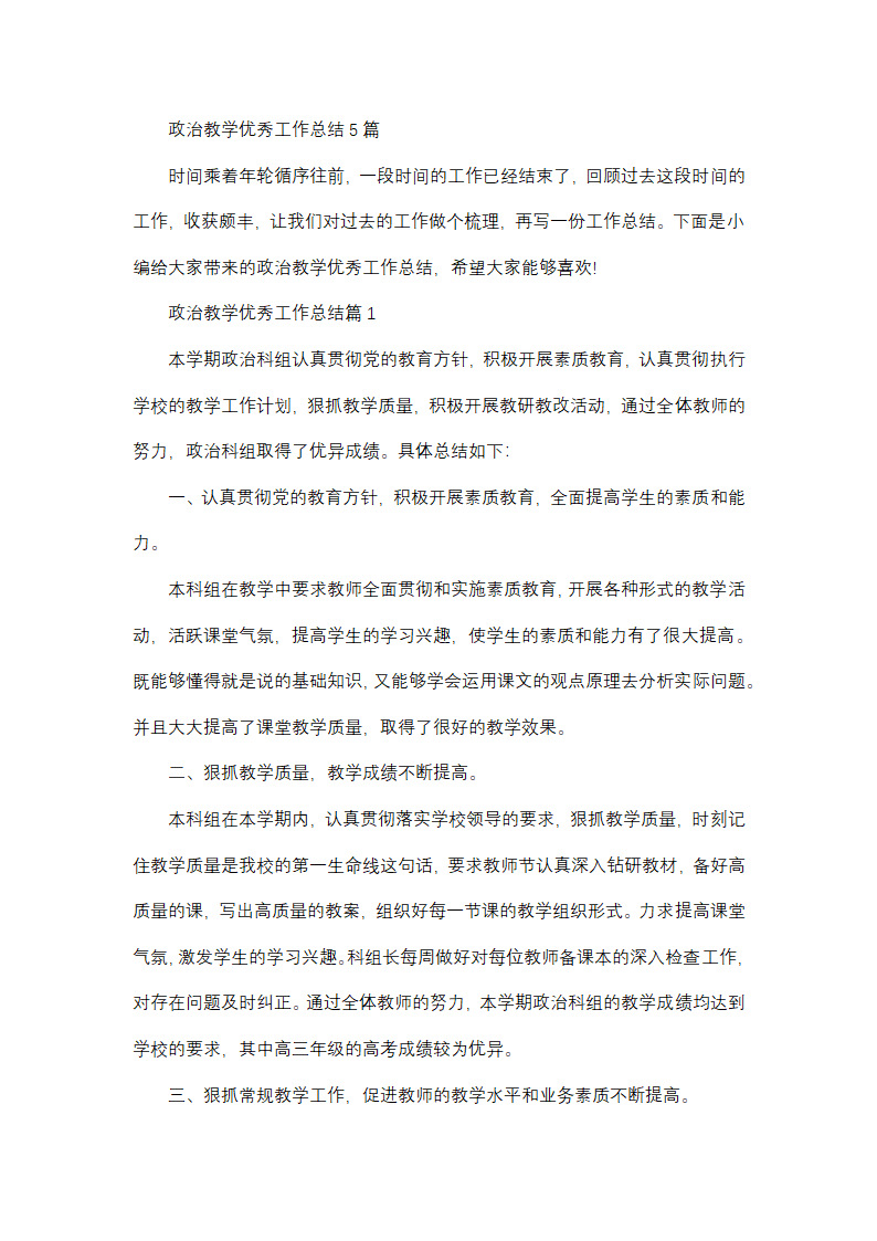 政治教学优秀工作总结