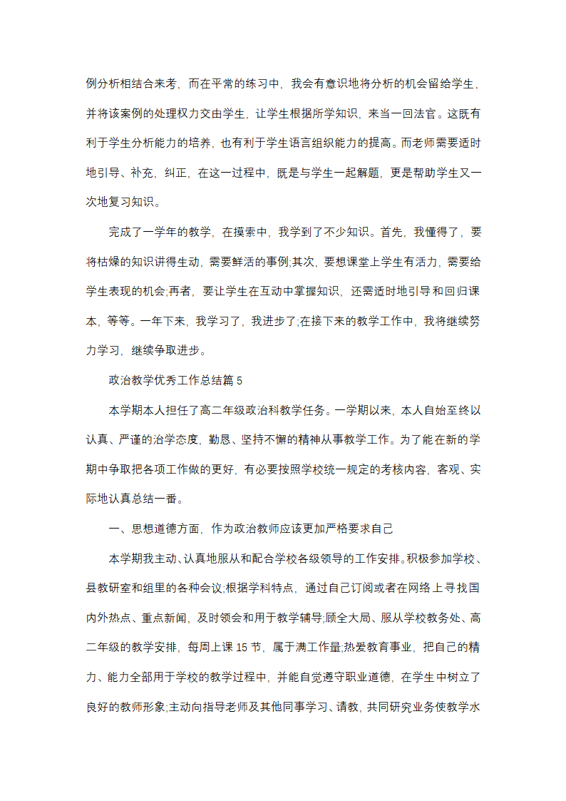 政治教学优秀工作总结第8页
