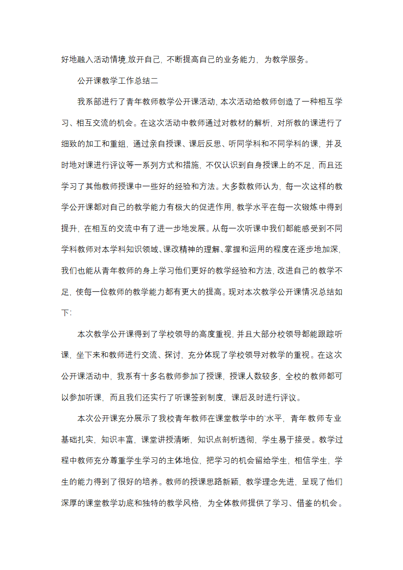 2024年公开课教学工作总结(9篇)第4页