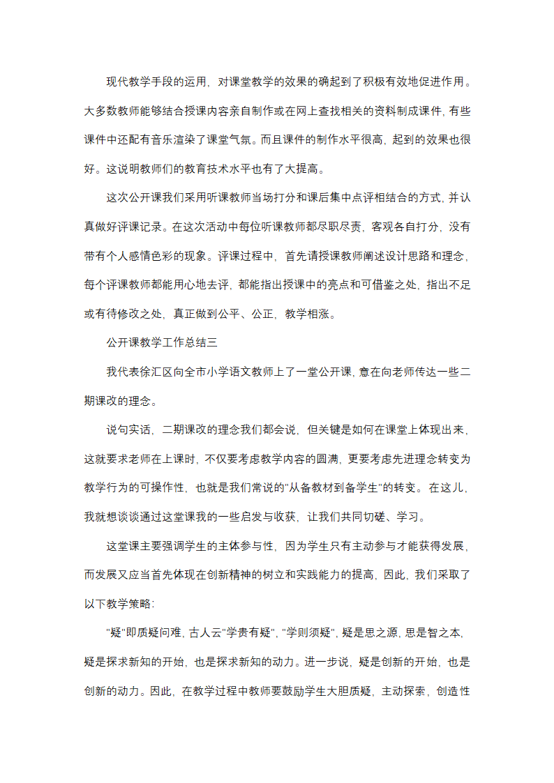 2024年公开课教学工作总结(9篇)第5页