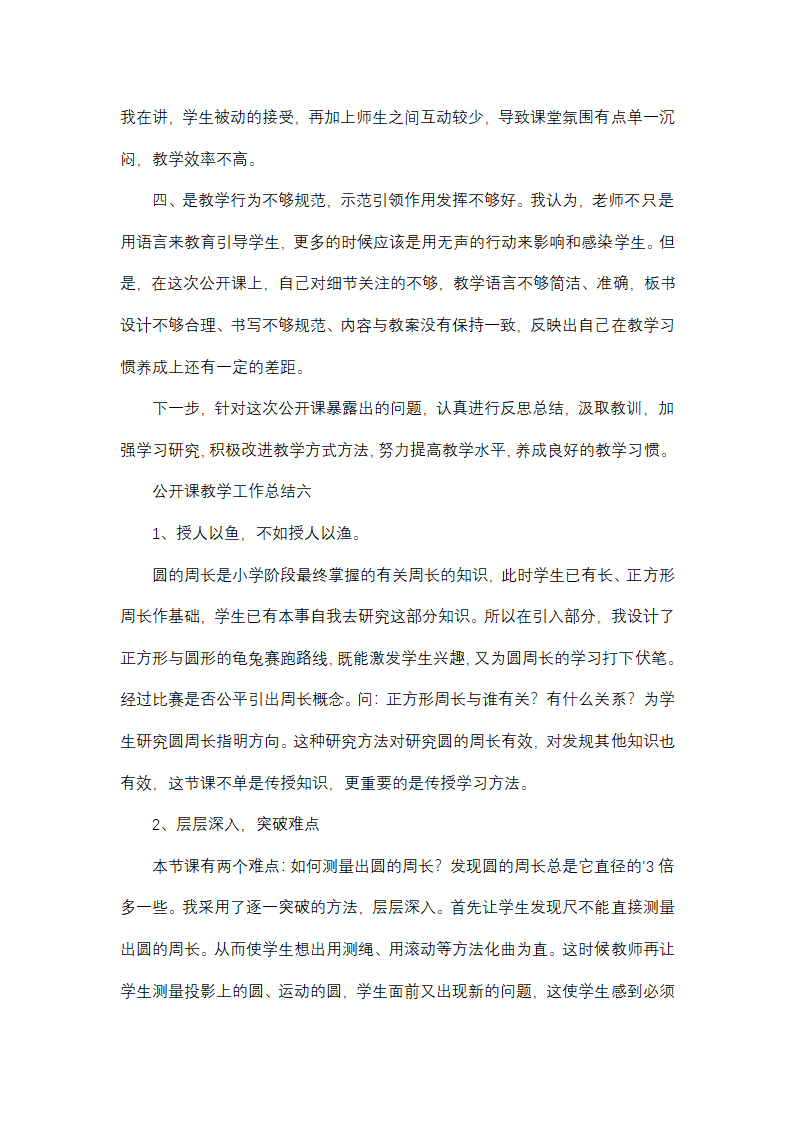 2024年公开课教学工作总结(9篇)第12页