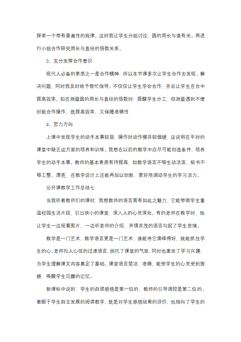 2024年公开课教学工作总结(9篇)第13页