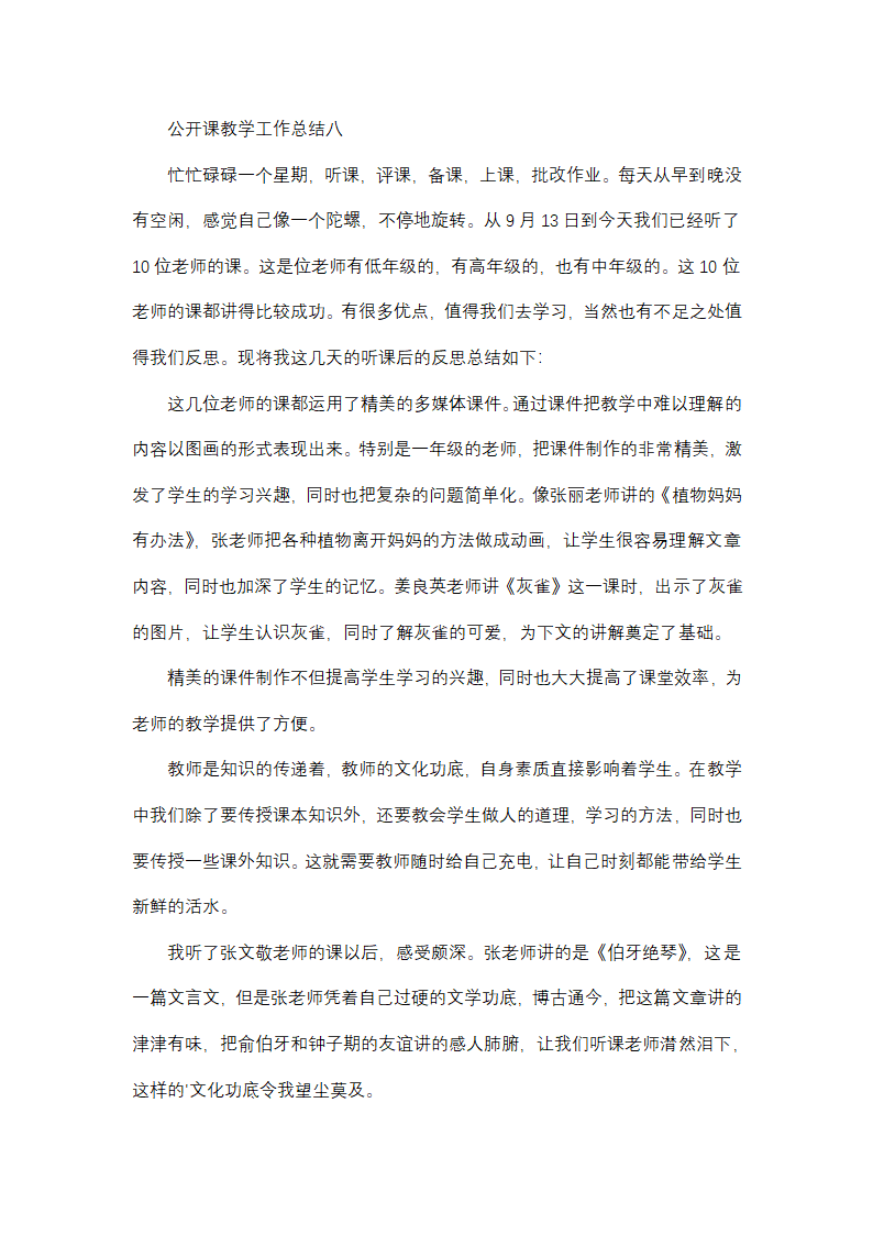 2024年公开课教学工作总结(9篇)第15页