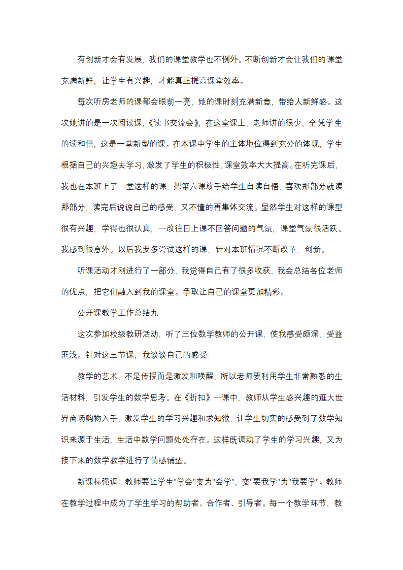 2024年公开课教学工作总结(9篇)第16页
