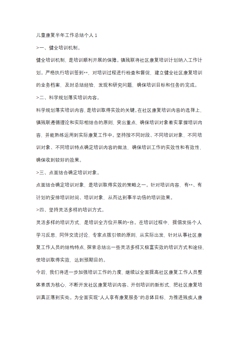 儿童康复半年工作总结个人(优选48篇)