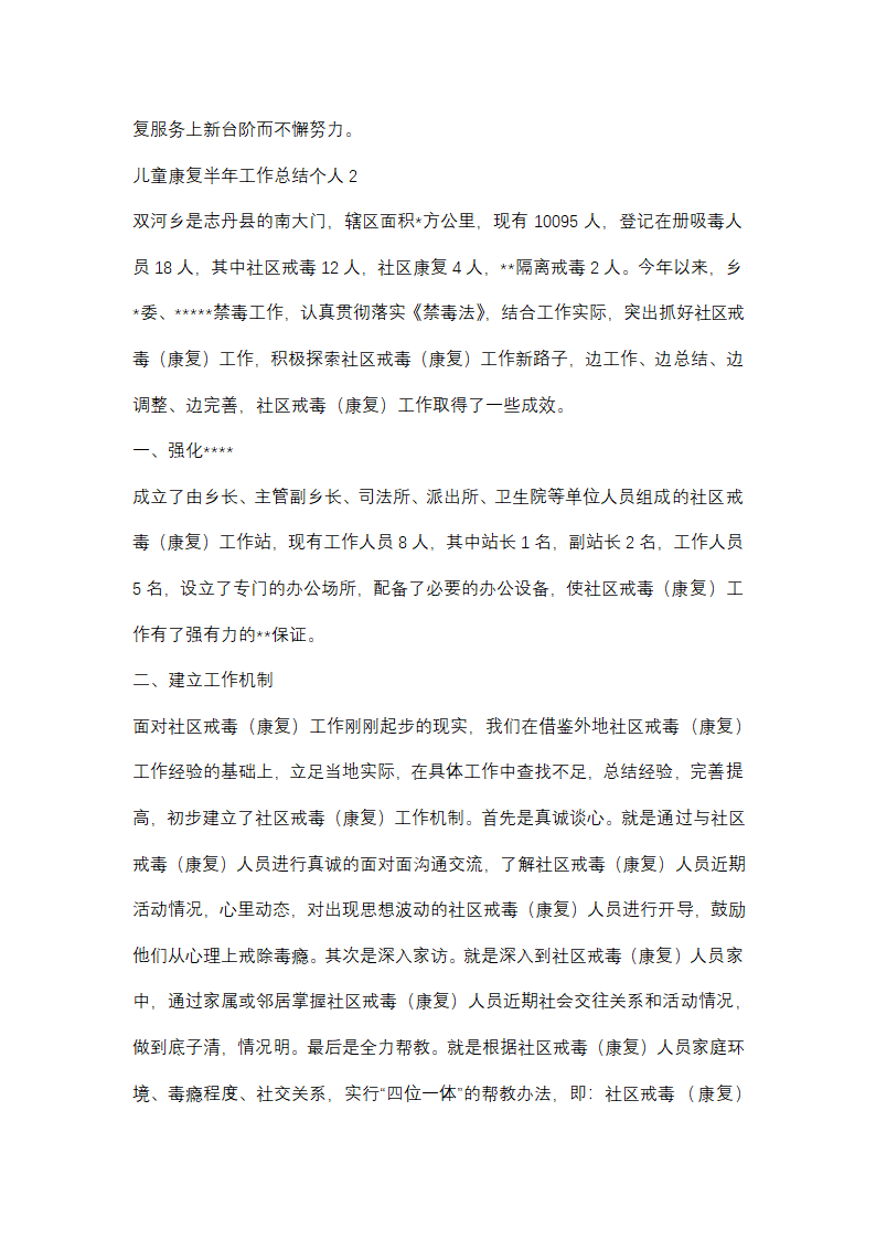 儿童康复半年工作总结个人(优选48篇)第2页
