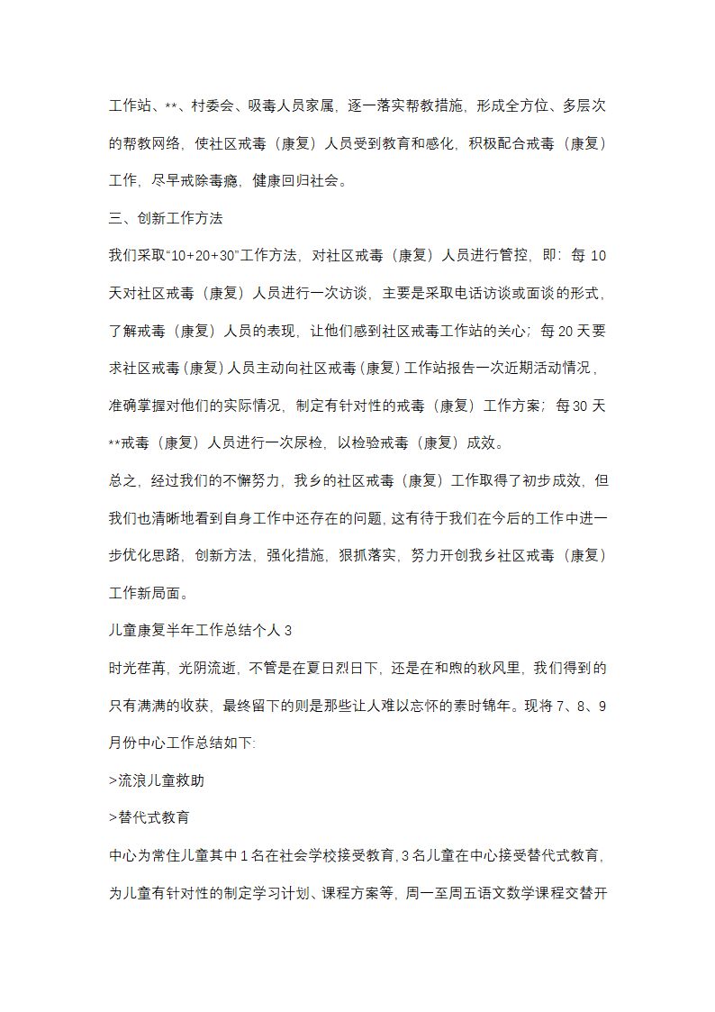 儿童康复半年工作总结个人(优选48篇)第3页