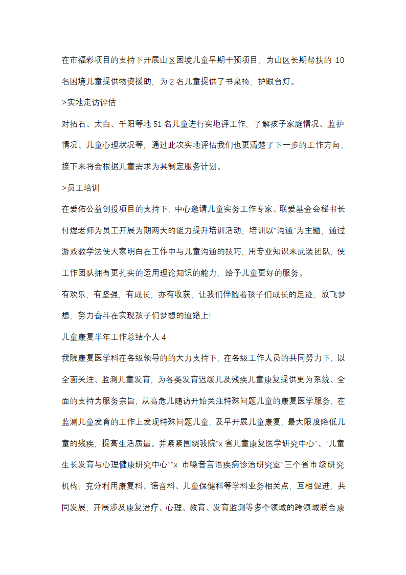 儿童康复半年工作总结个人(优选48篇)第5页