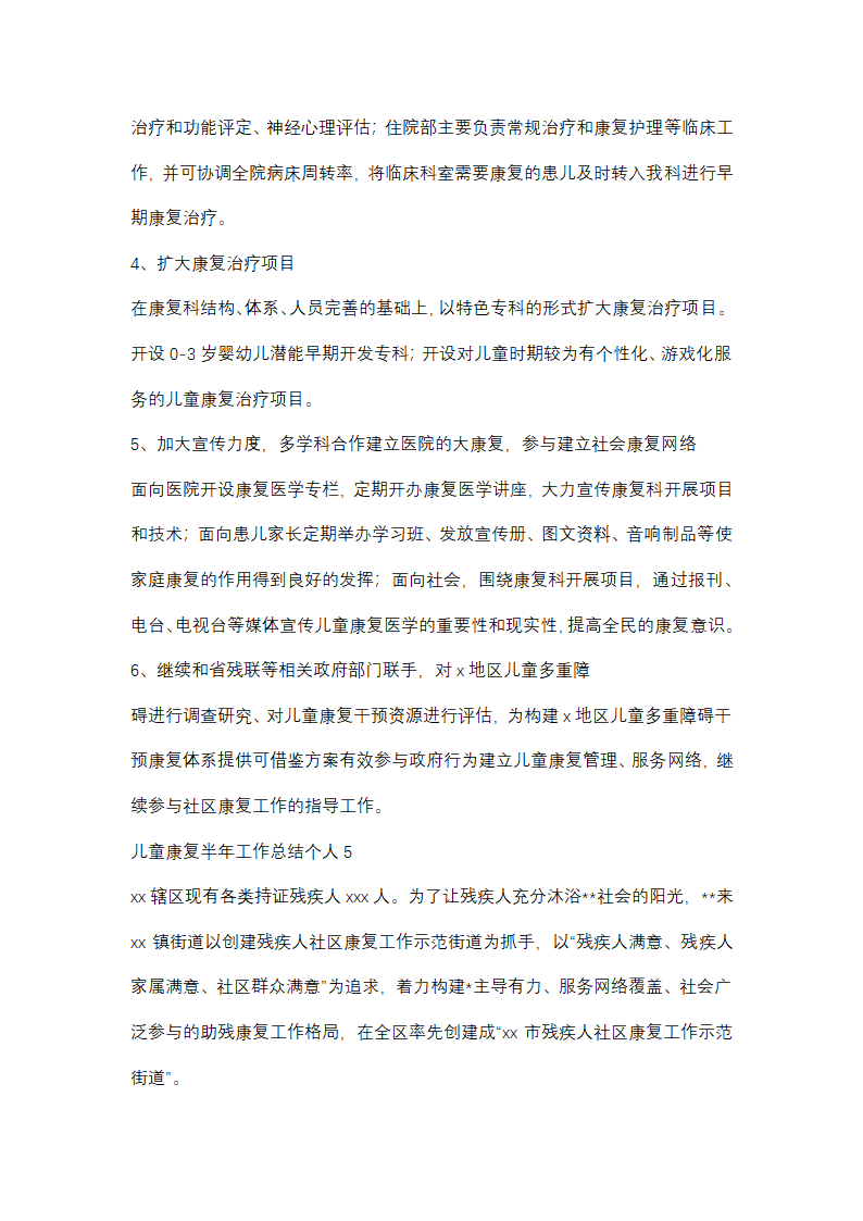 儿童康复半年工作总结个人(优选48篇)第10页