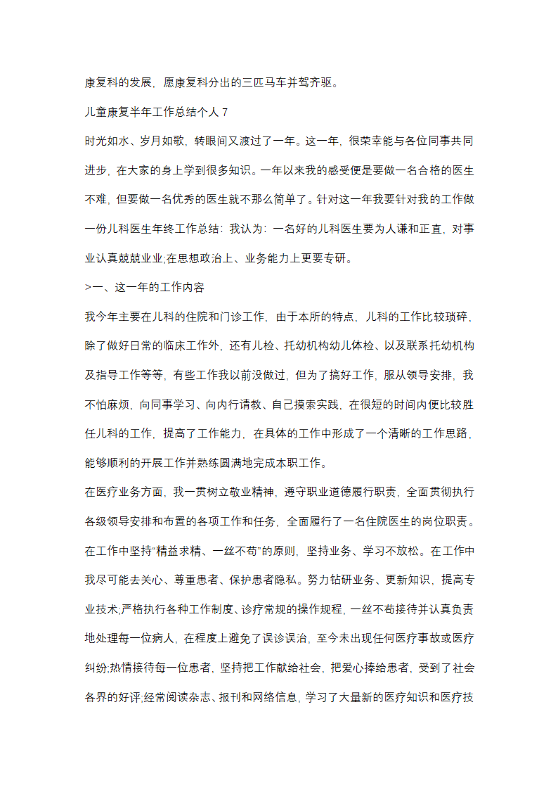 儿童康复半年工作总结个人(优选48篇)第16页
