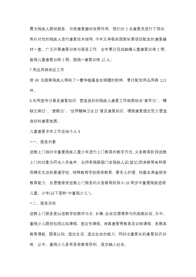 儿童康复半年工作总结个人(优选48篇)第19页
