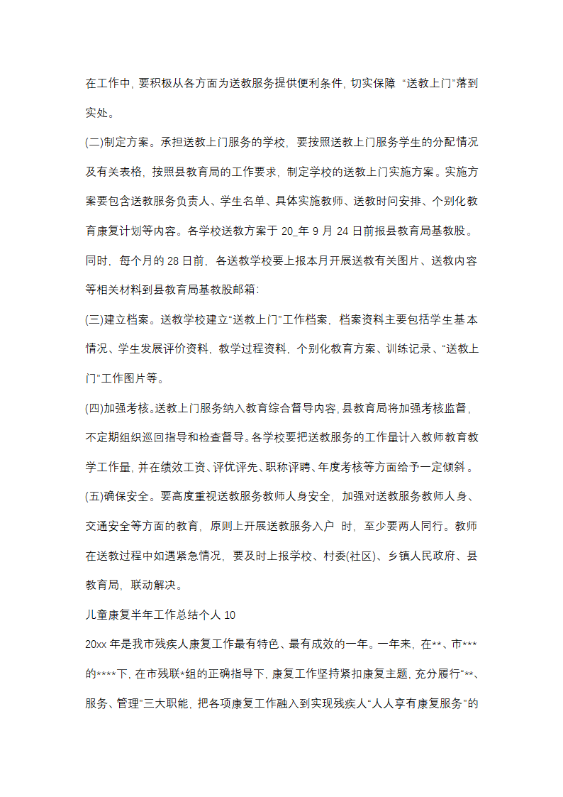 儿童康复半年工作总结个人(优选48篇)第24页