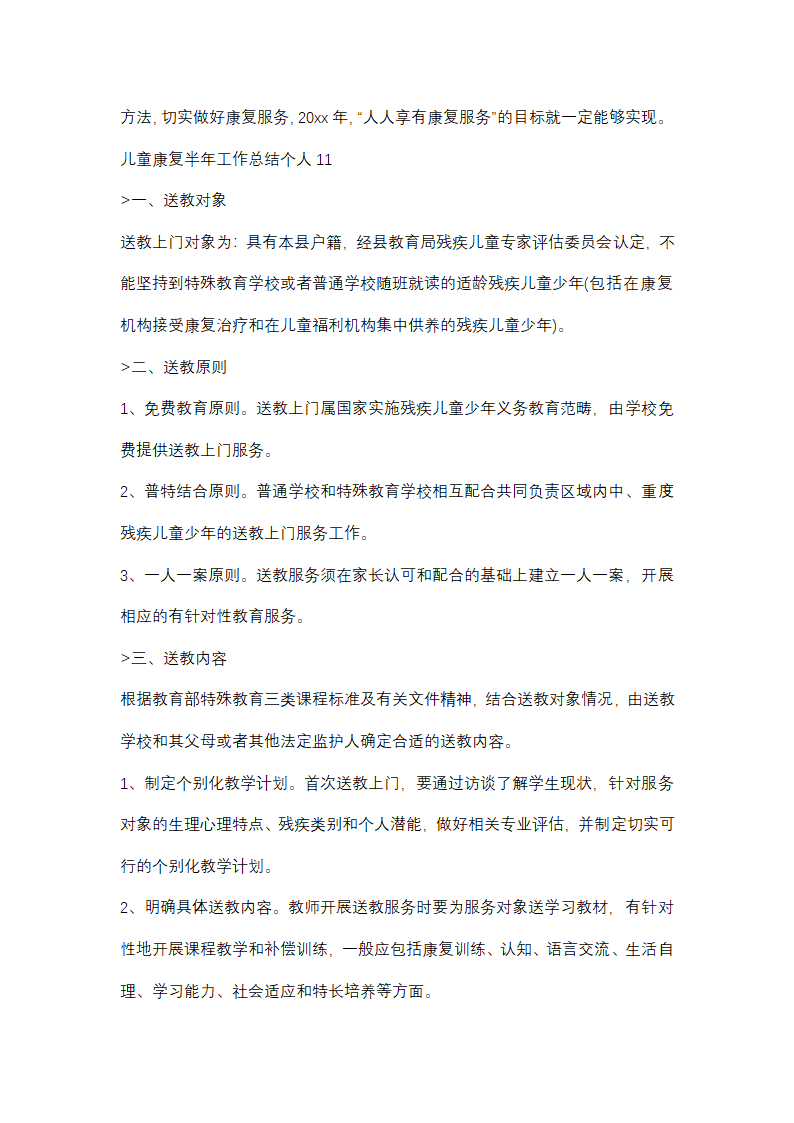 儿童康复半年工作总结个人(优选48篇)第28页
