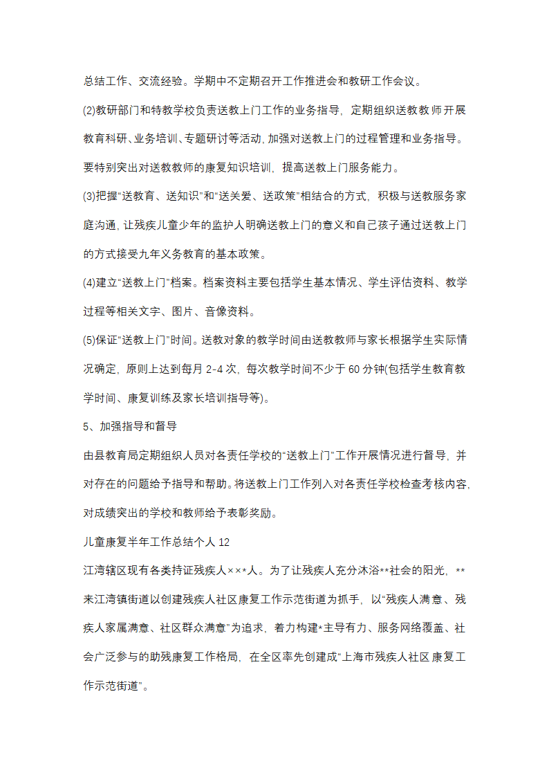 儿童康复半年工作总结个人(优选48篇)第31页