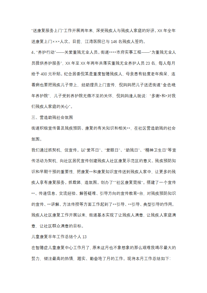 儿童康复半年工作总结个人(优选48篇)第34页