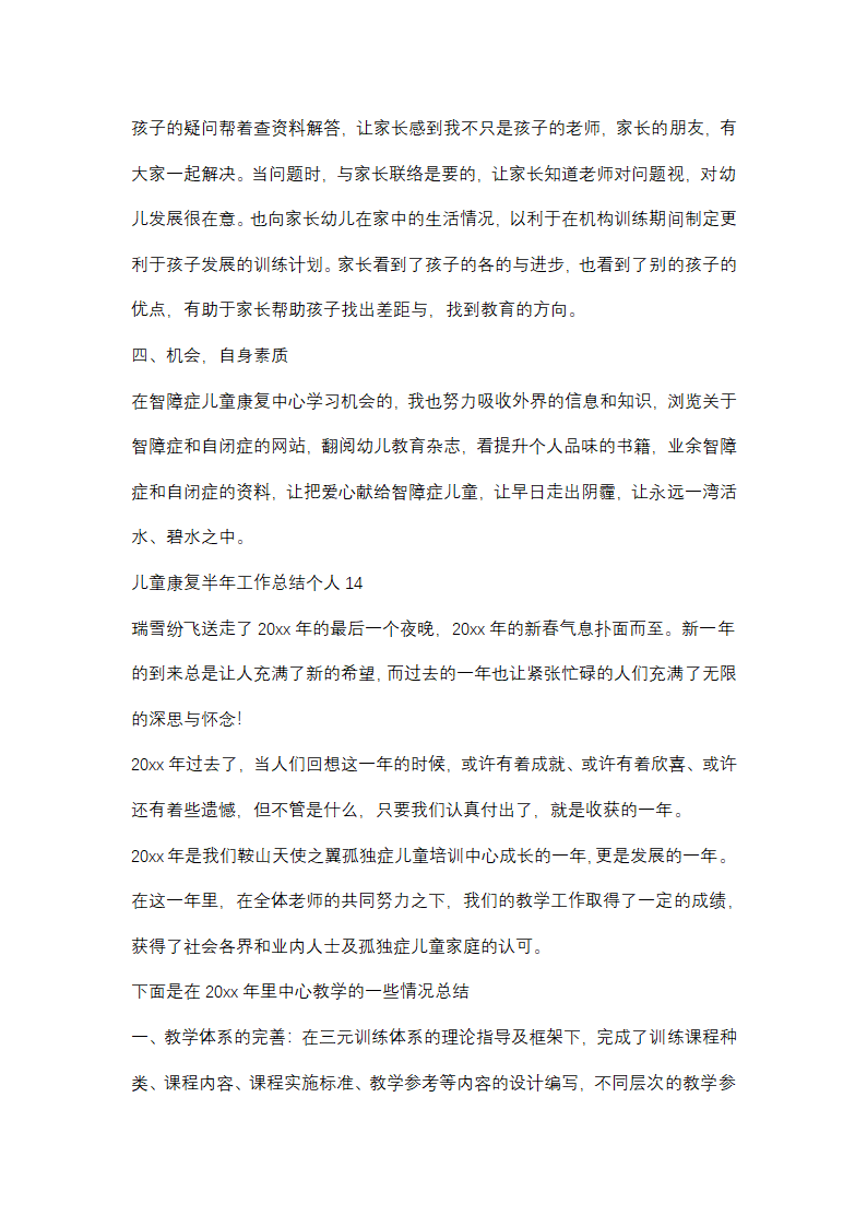 儿童康复半年工作总结个人(优选48篇)第36页