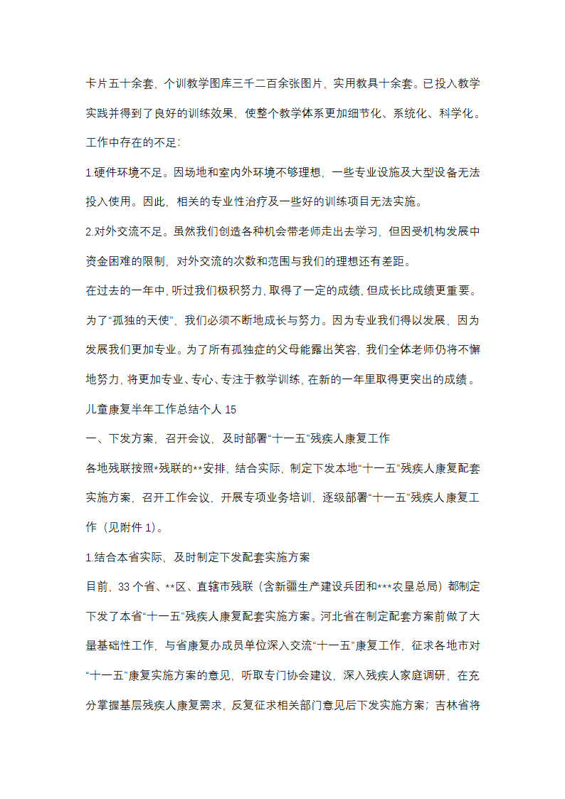 儿童康复半年工作总结个人(优选48篇)第38页