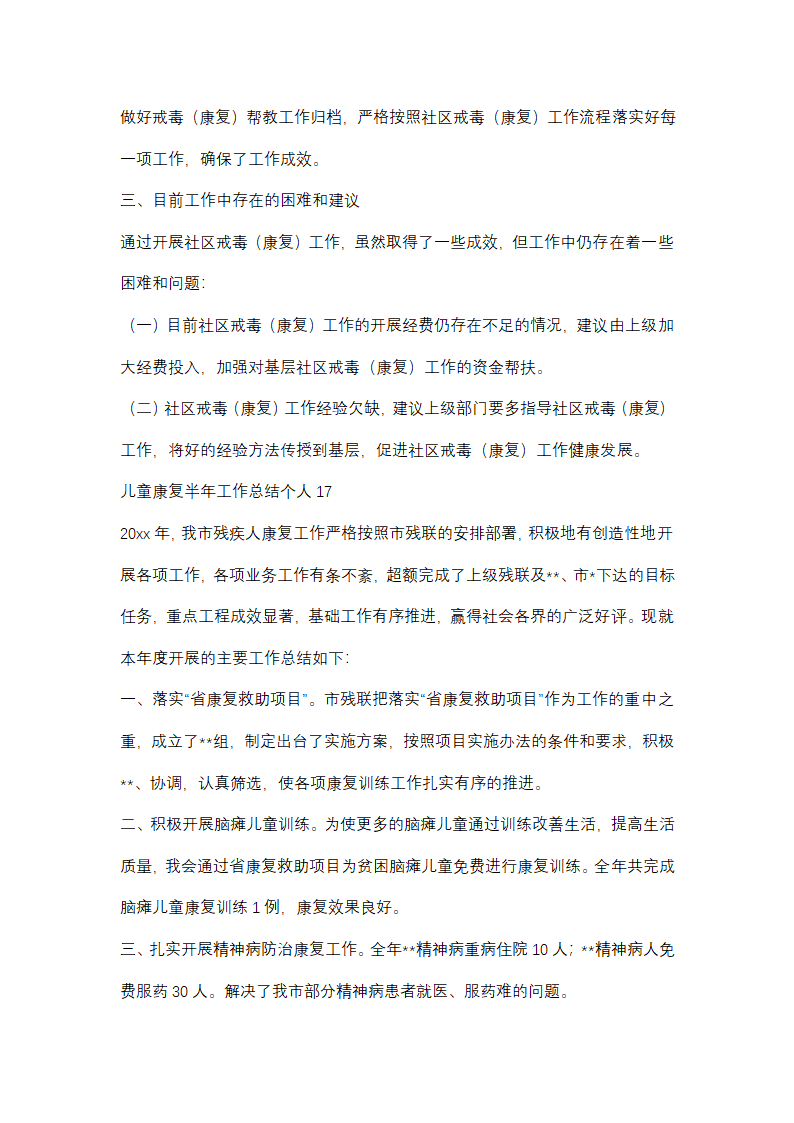 儿童康复半年工作总结个人(优选48篇)第43页