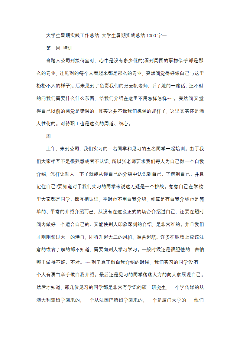 大学生暑期实践总结1000字(十四篇)第1页