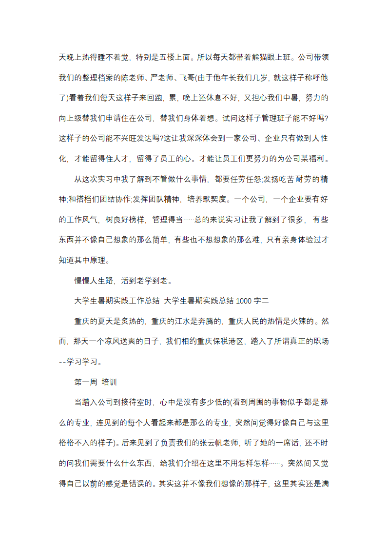 大学生暑期实践总结1000字(十四篇)第5页