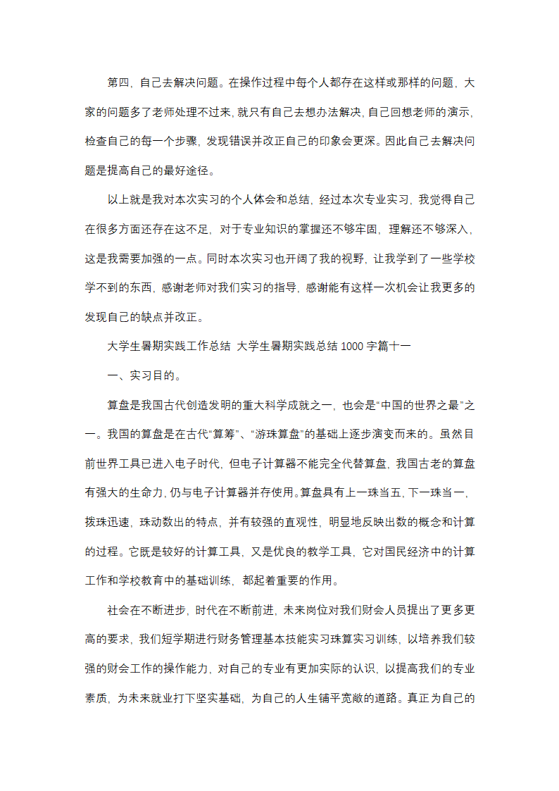大学生暑期实践总结1000字(十四篇)第44页