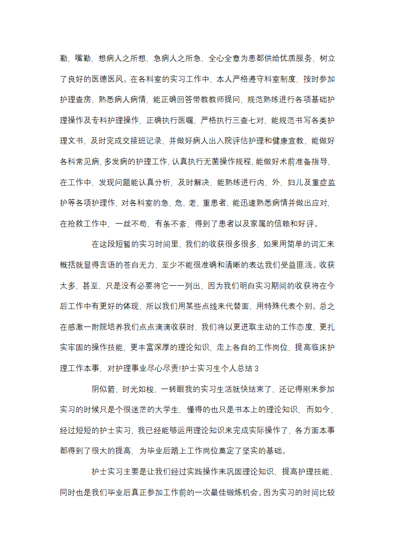 护士个人工作年终总结第7页