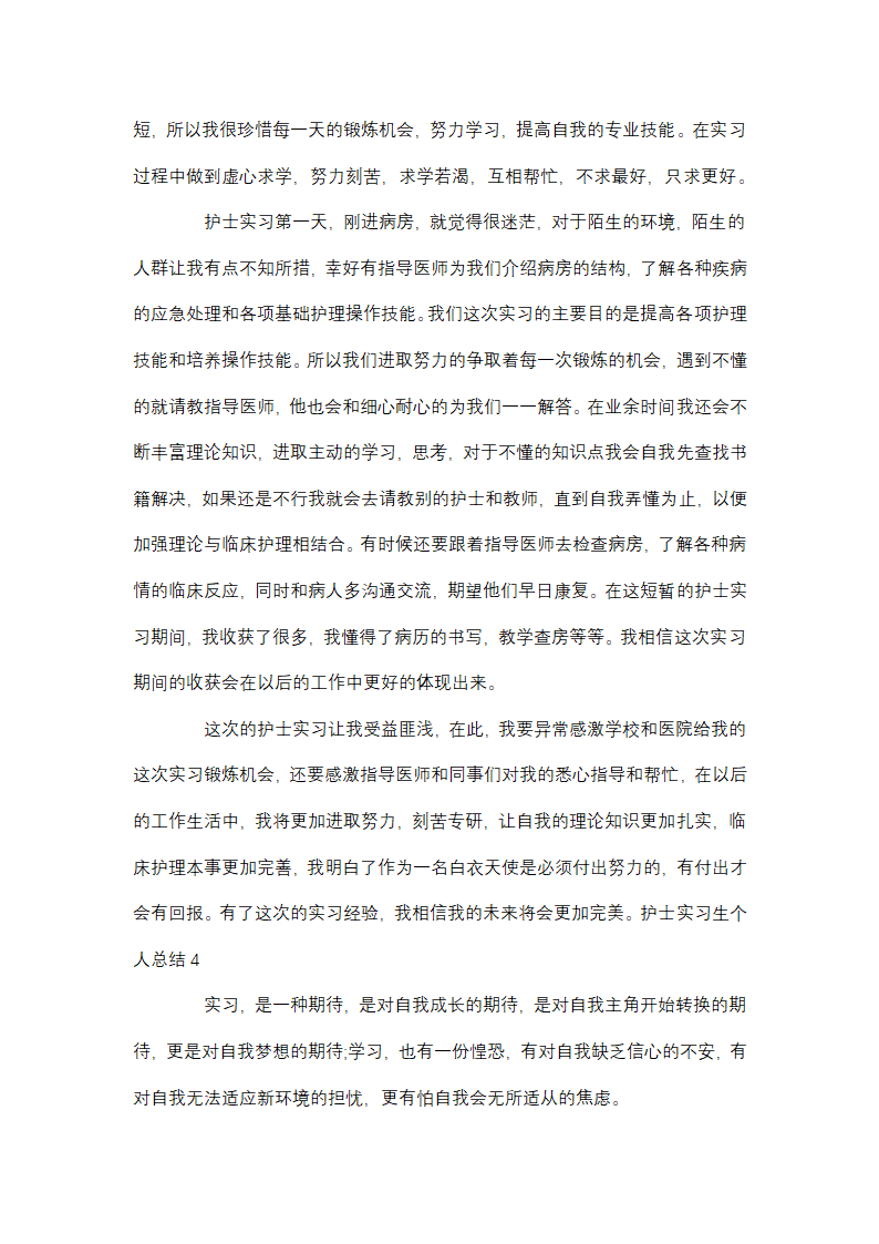 护士个人工作年终总结第8页