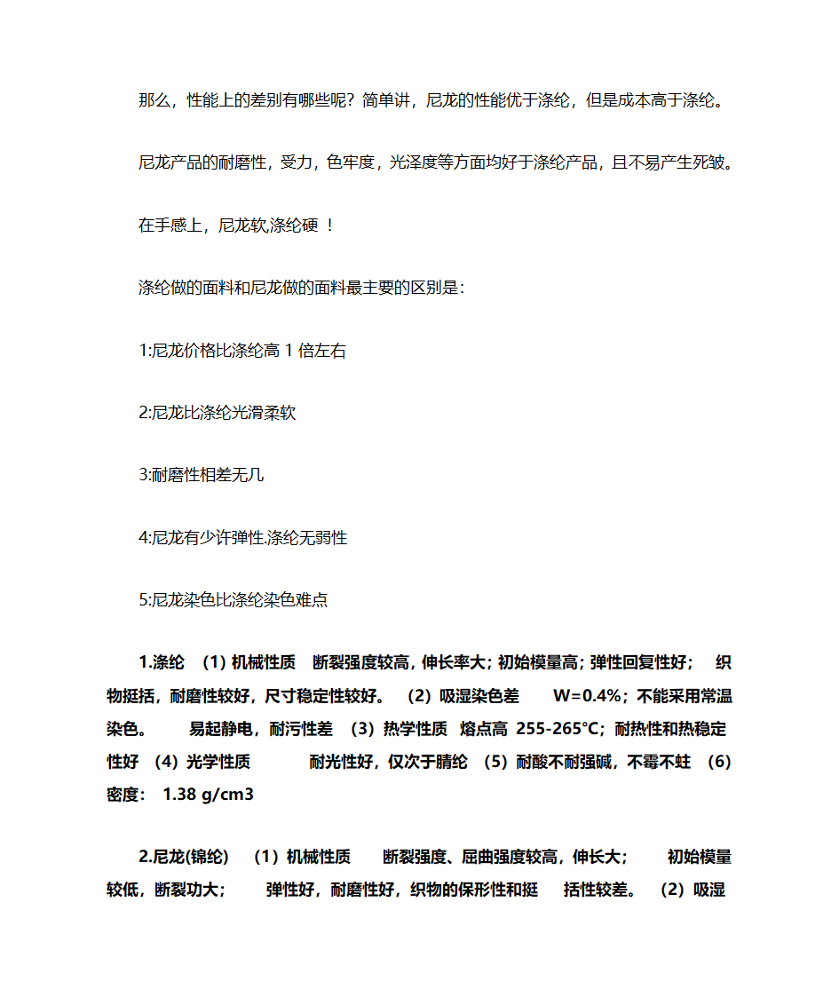 尼龙与涤纶的区别 第3页