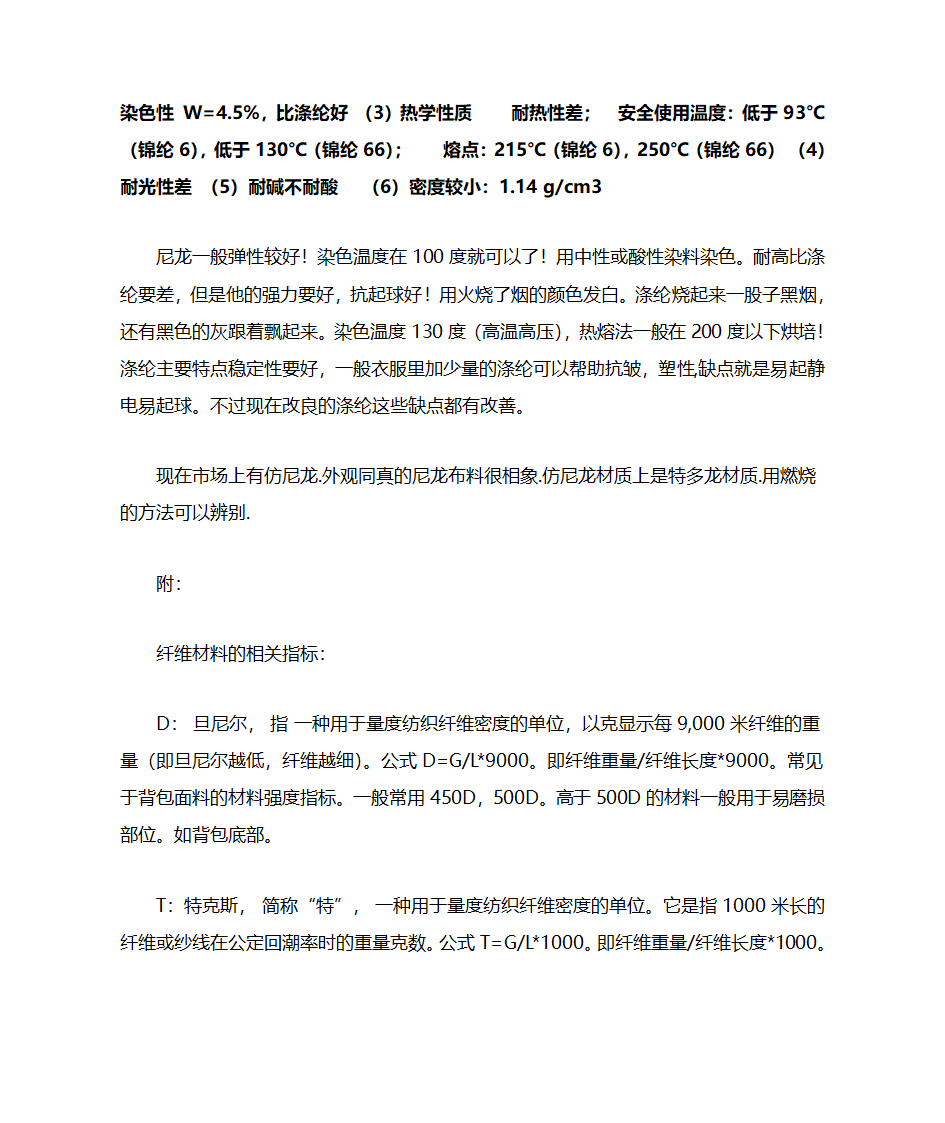 尼龙与涤纶的区别 第4页