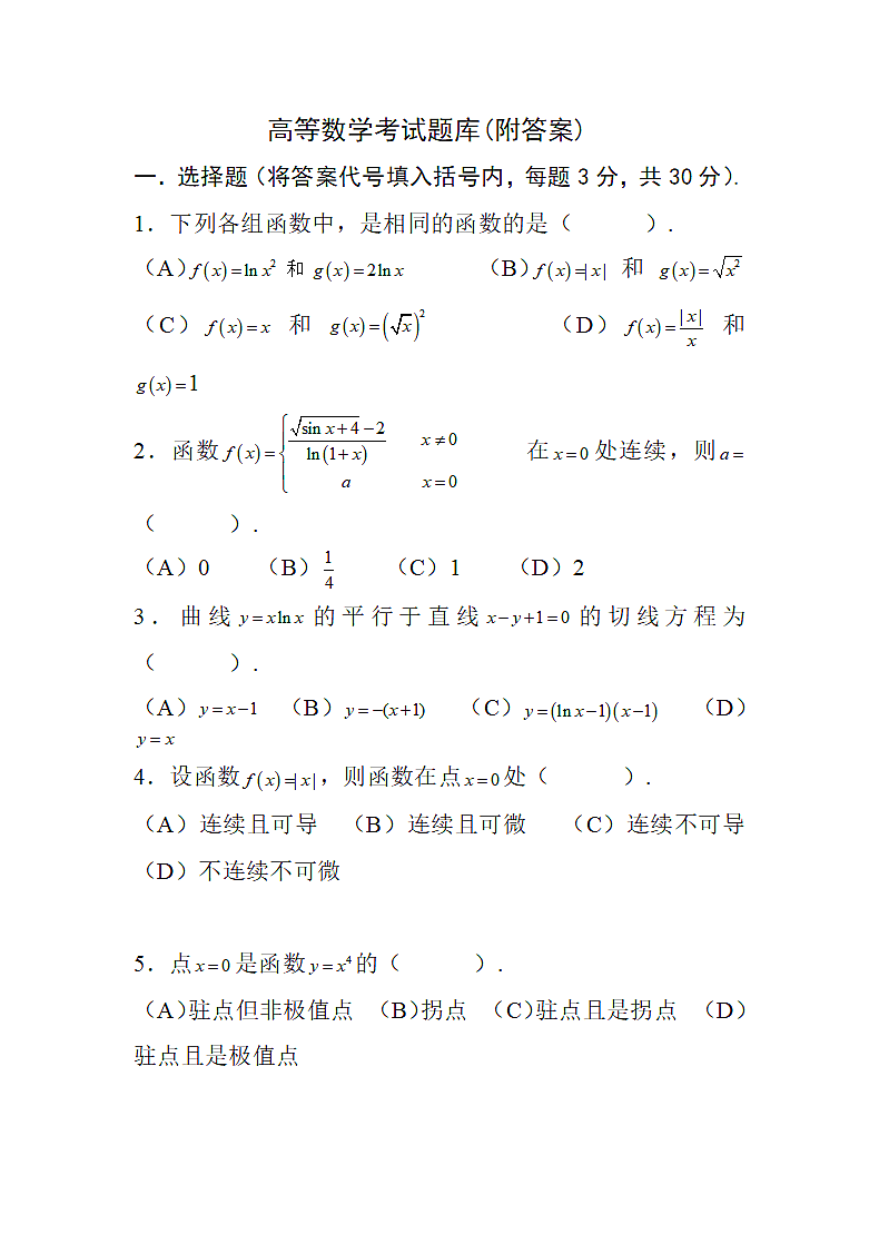高等数学考试题库.doc第1页
