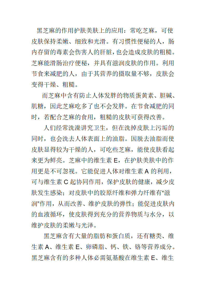 黑芝麻的营养价值分析第1页