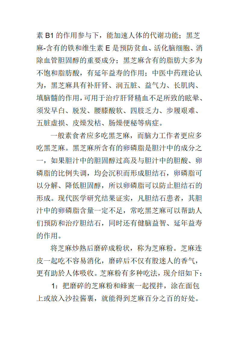 黑芝麻的营养价值分析第2页