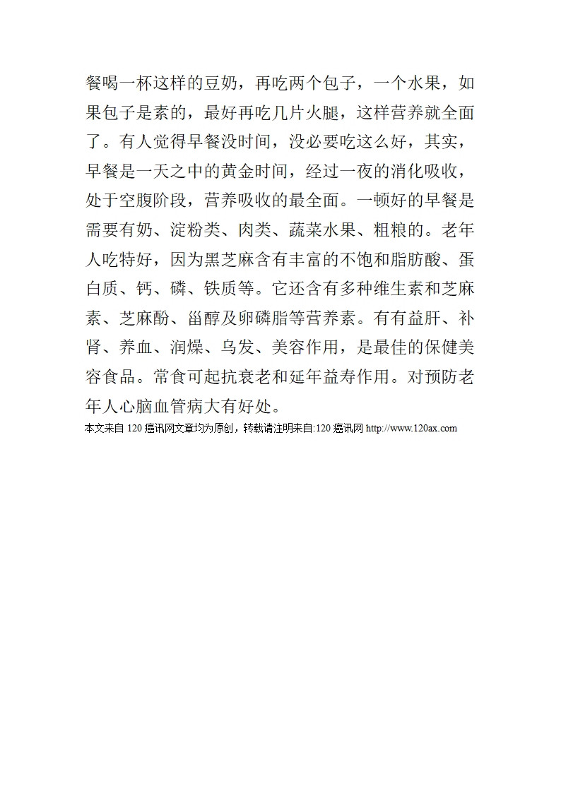 黑芝麻的营养价值分析第4页