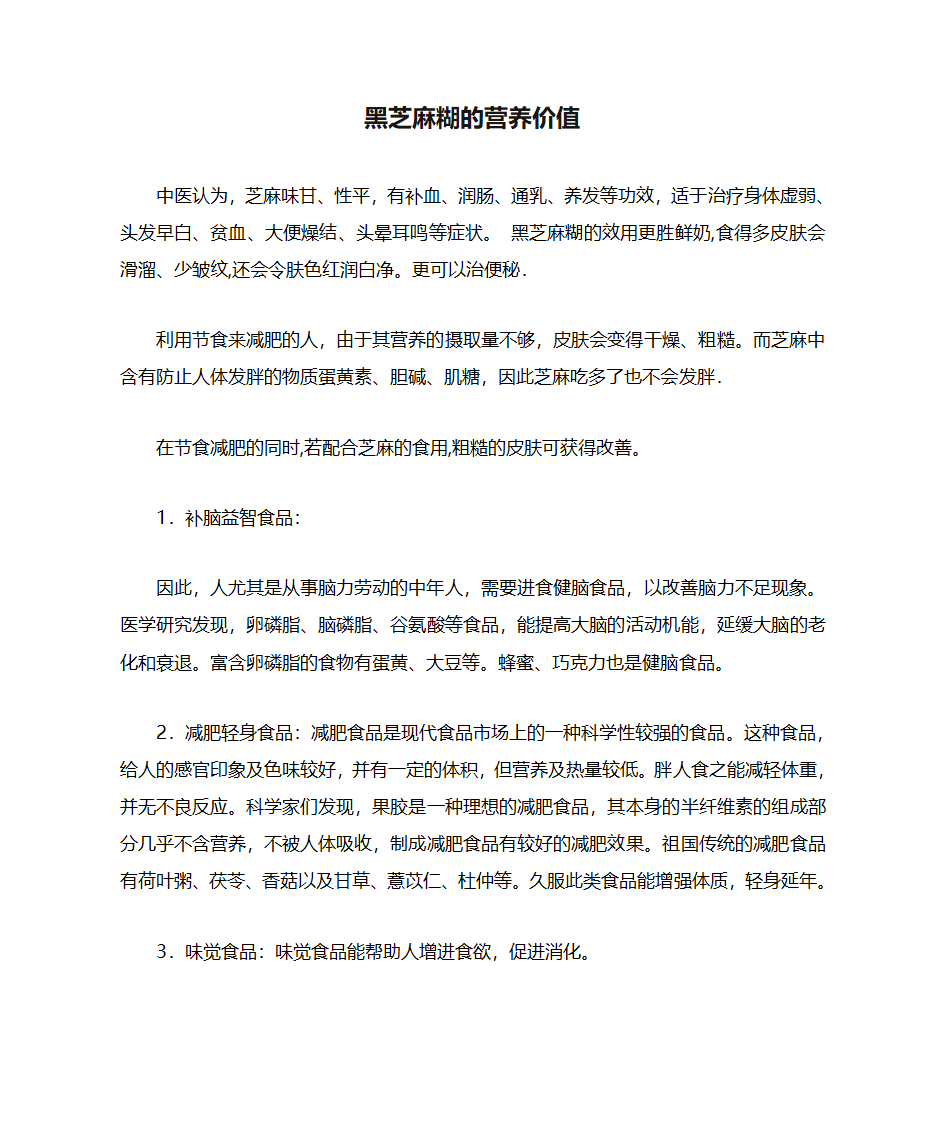 黑芝麻糊的营养价值第1页