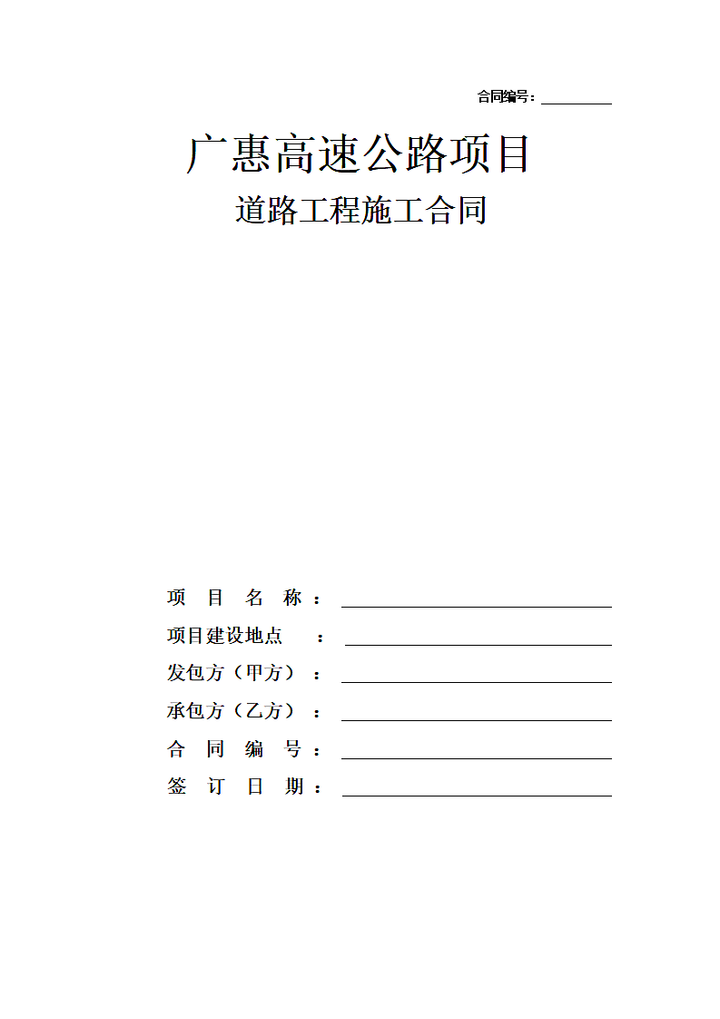 高速公路工程施工合同.doc第1页