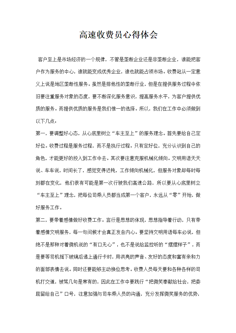 高速收费员心得体会.docx第1页