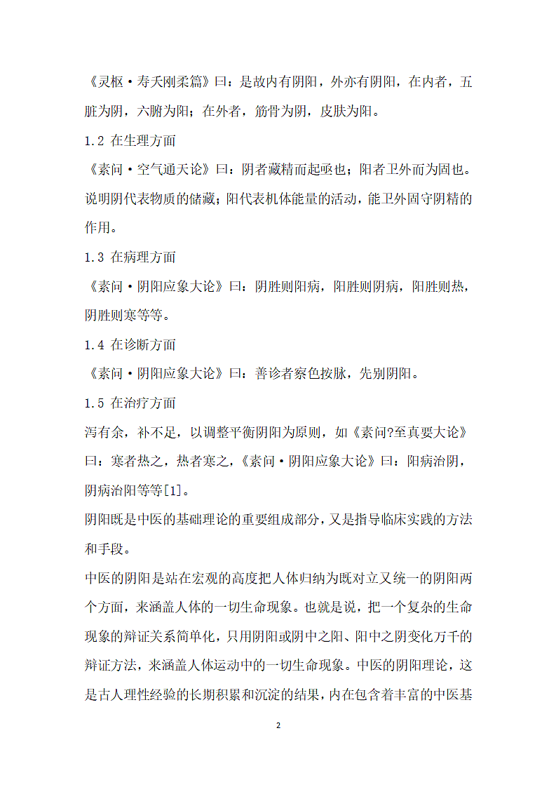 中医阴阳”的核心理论是细胞代谢.docx第2页