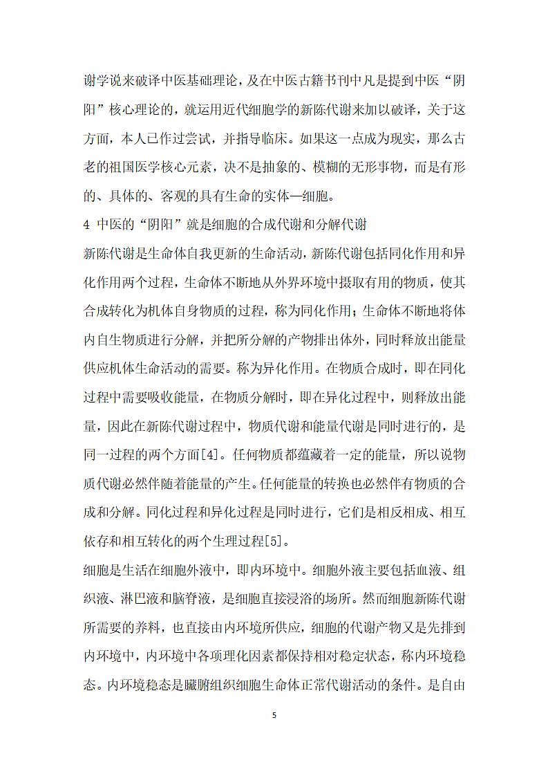 中医阴阳”的核心理论是细胞代谢.docx第5页