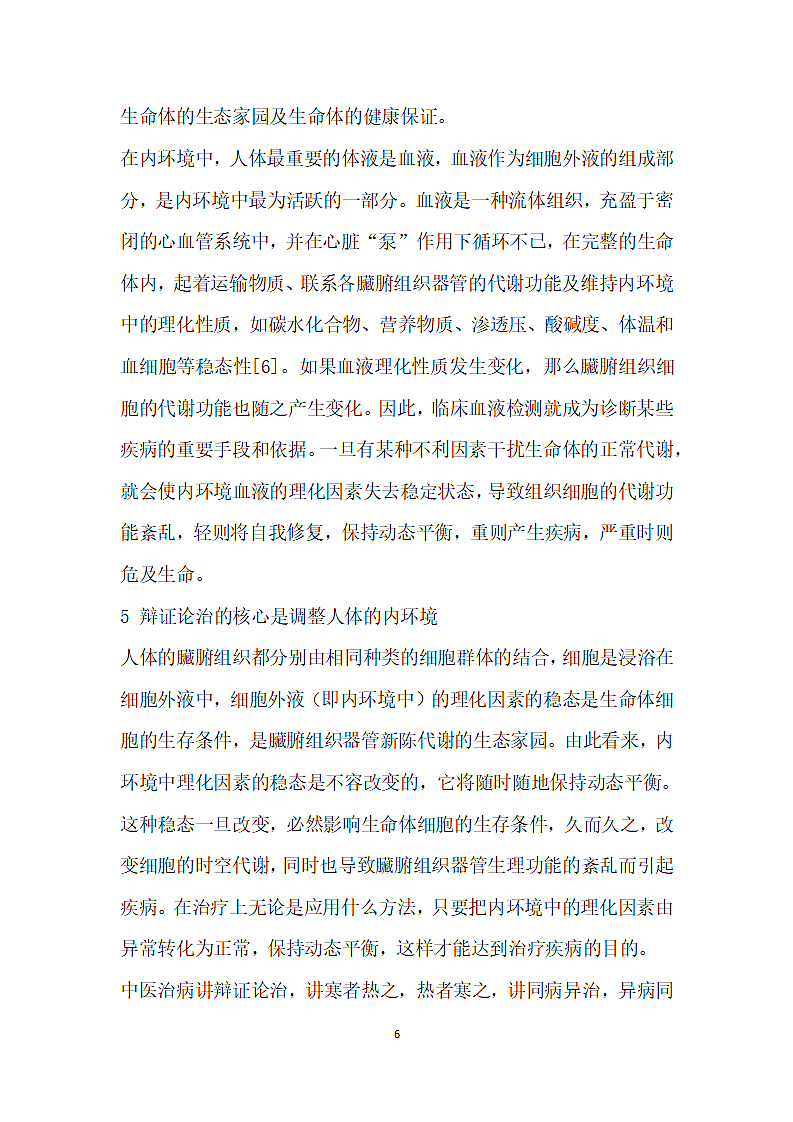 中医阴阳”的核心理论是细胞代谢.docx第6页