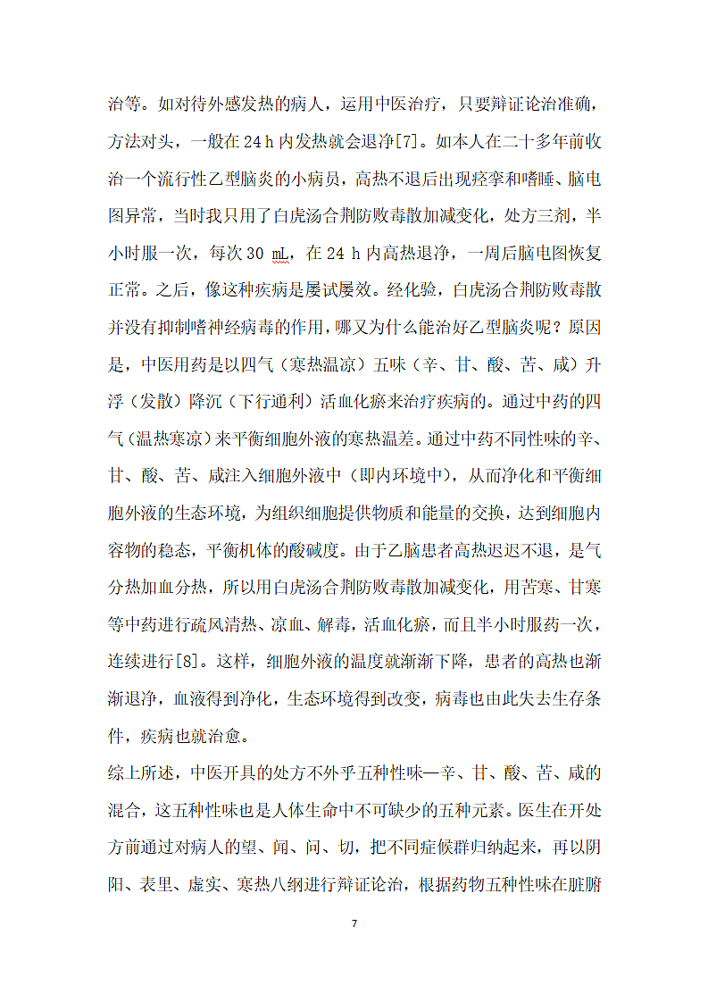 中医阴阳”的核心理论是细胞代谢.docx第7页