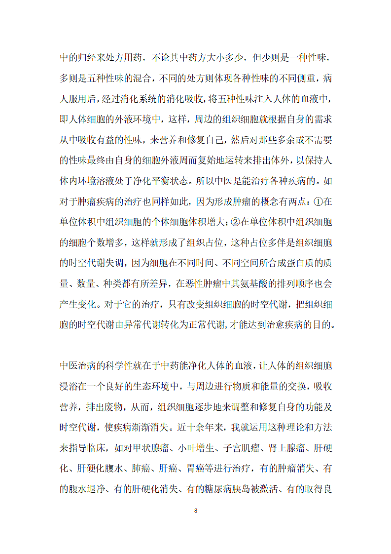 中医阴阳”的核心理论是细胞代谢.docx第8页