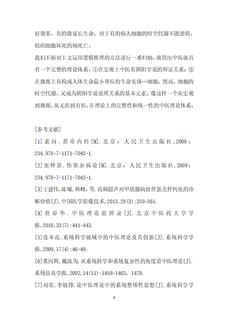 中医阴阳”的核心理论是细胞代谢.docx第9页