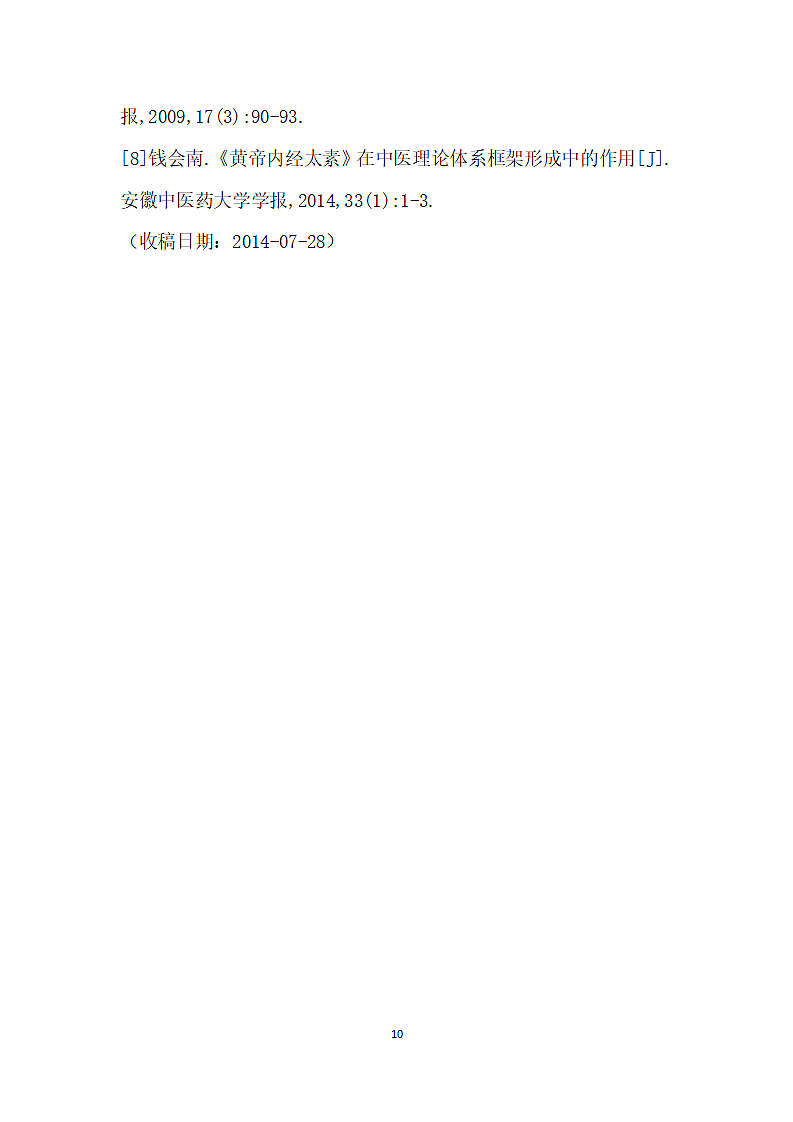 中医阴阳”的核心理论是细胞代谢.docx第10页