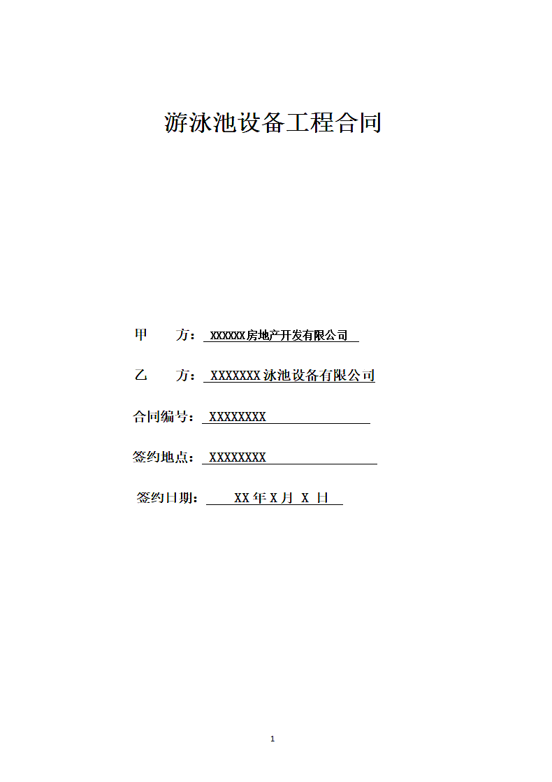 游泳池设备工程合同协议书.docx第2页