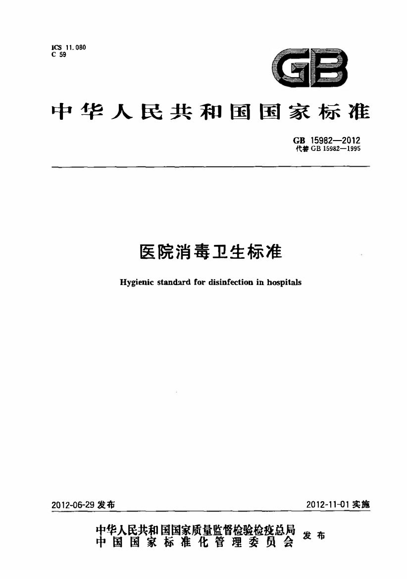 医院消毒卫生标准GB15982-2012