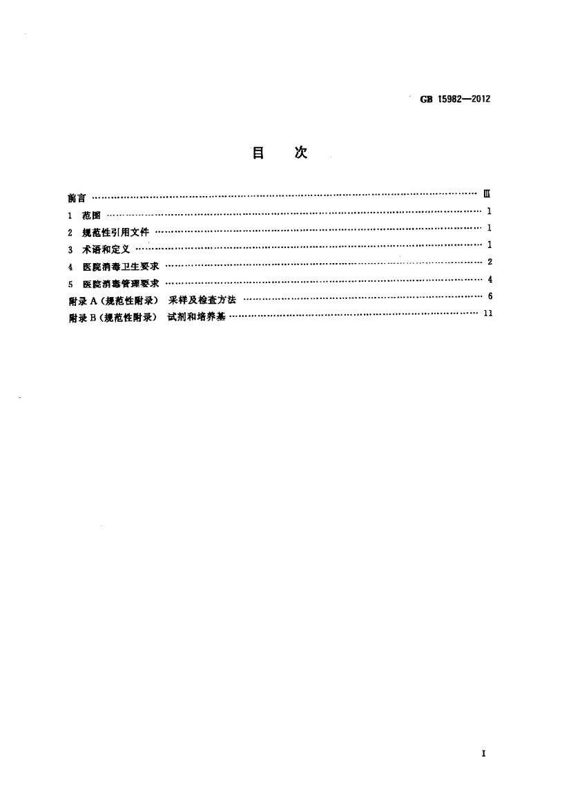 医院消毒卫生标准GB15982-2012第2页