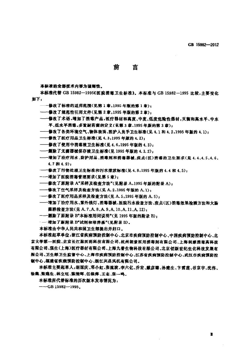 医院消毒卫生标准GB15982-2012第3页